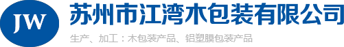 蘇州市江灣木包裝有限公司